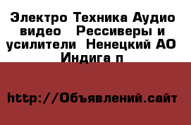 Электро-Техника Аудио-видео - Рессиверы и усилители. Ненецкий АО,Индига п.